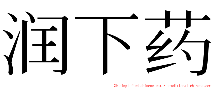 润下药 ming font