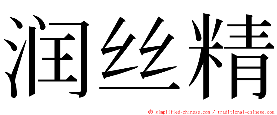 润丝精 ming font