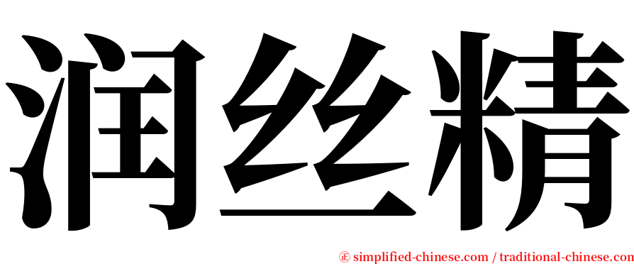 润丝精 serif font