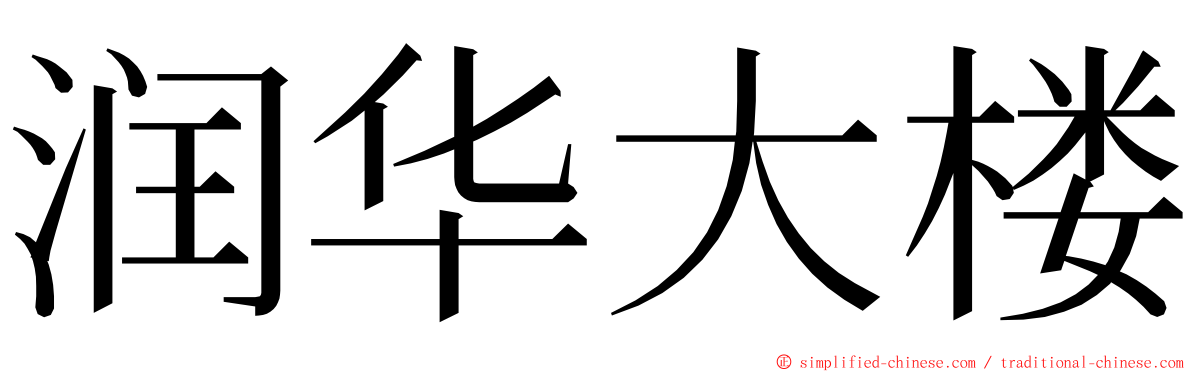 润华大楼 ming font