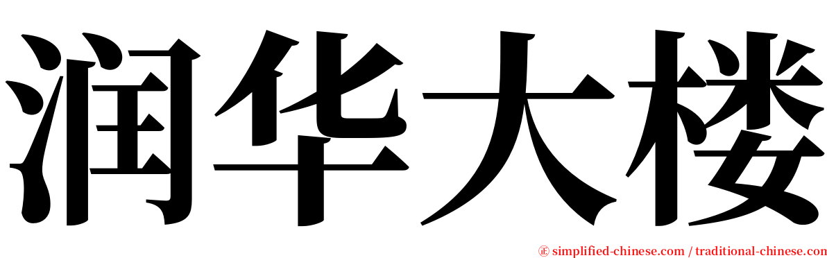 润华大楼 serif font