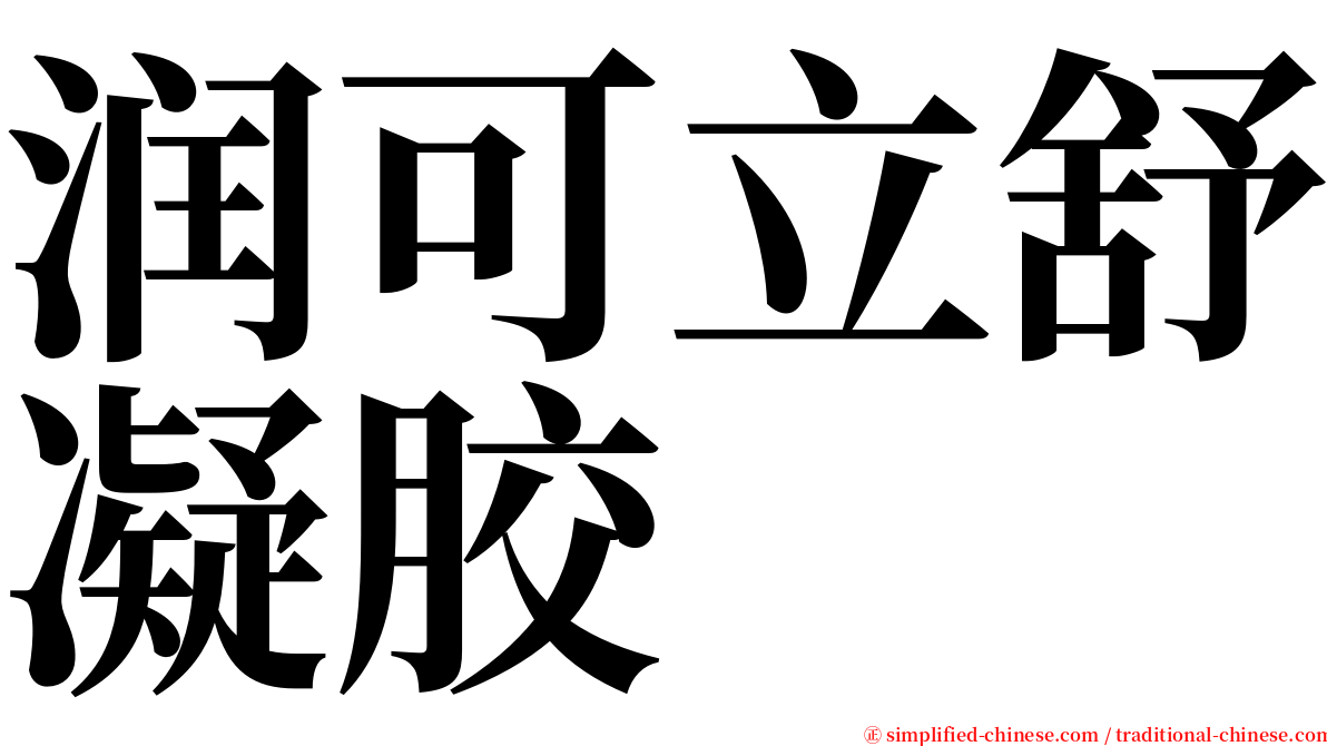 润可立舒凝胶 serif font