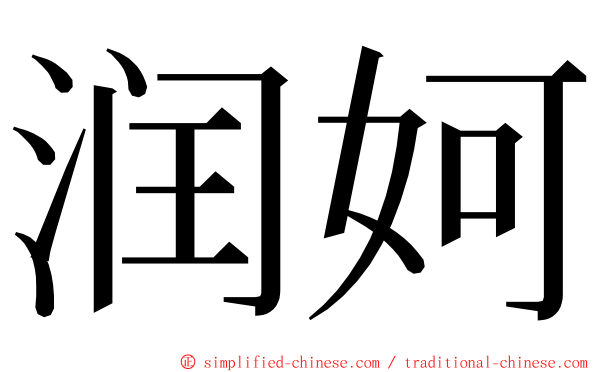 润妸 ming font