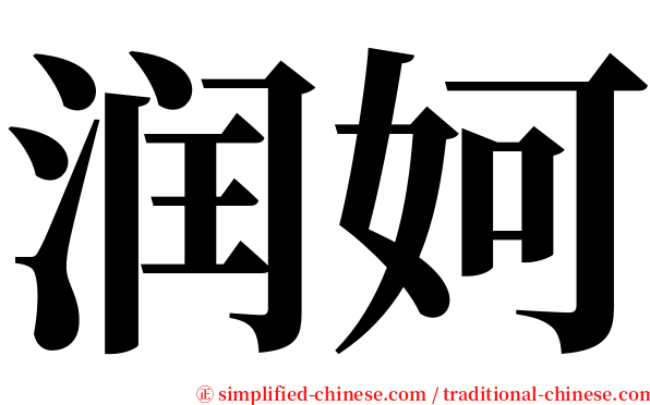 润妸 serif font