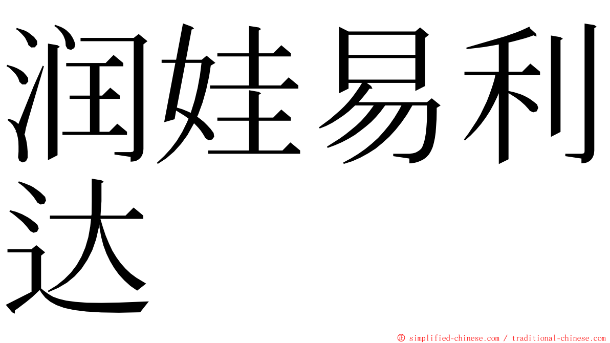 润娃易利达 ming font