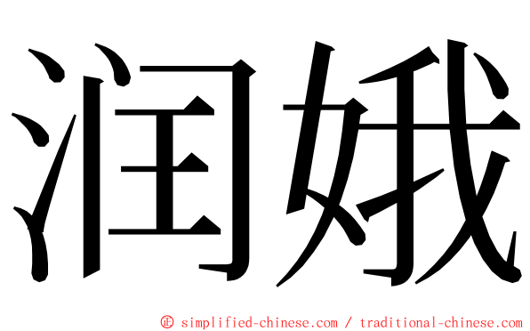 润娥 ming font