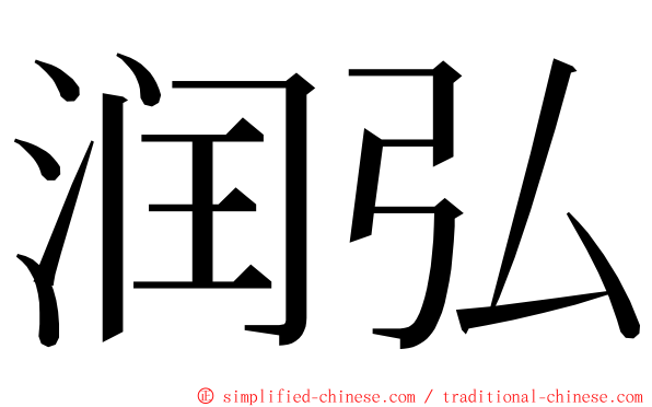 润弘 ming font