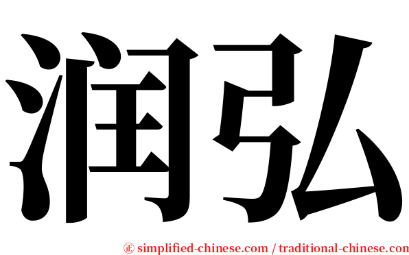 润弘 serif font