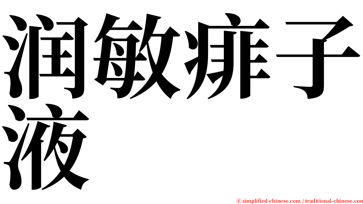 润敏痱子液 serif font