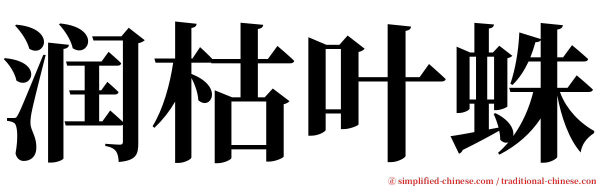 润枯叶蛛 serif font