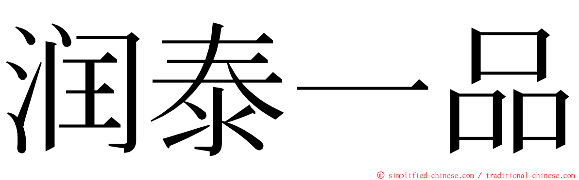 润泰一品 ming font