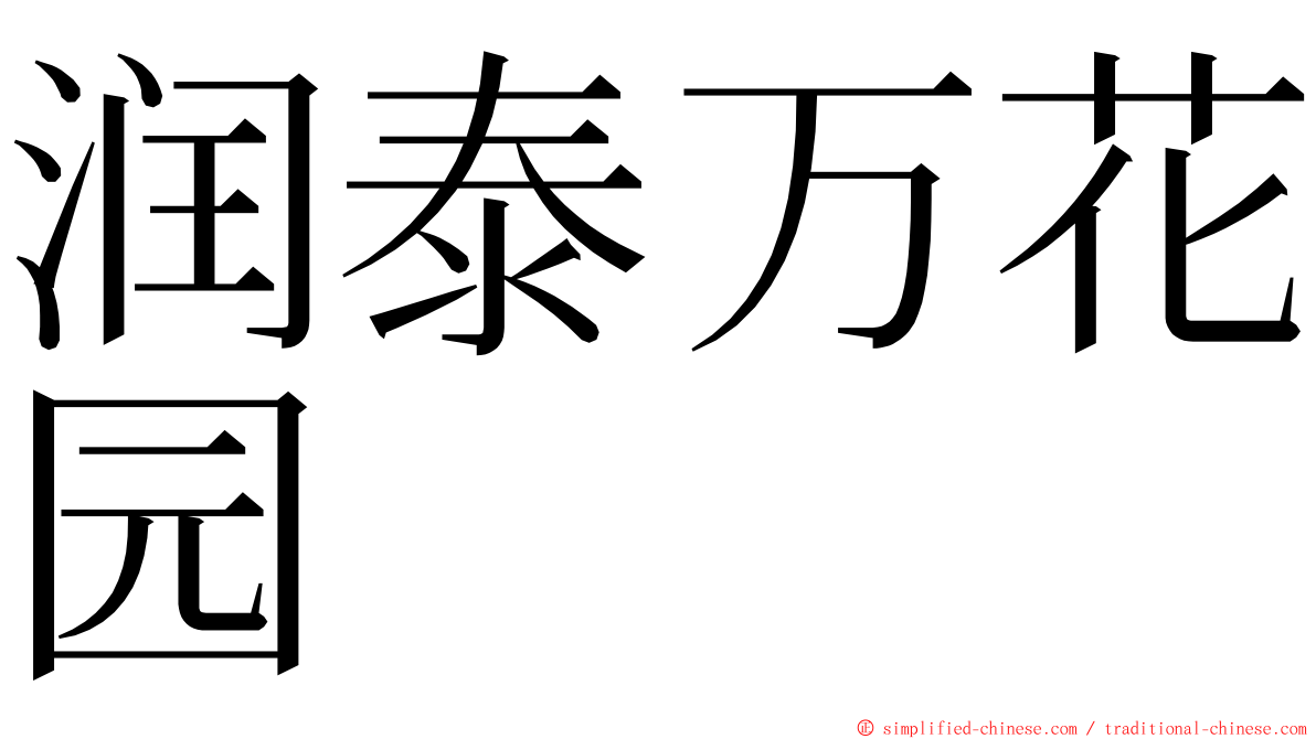 润泰万花园 ming font