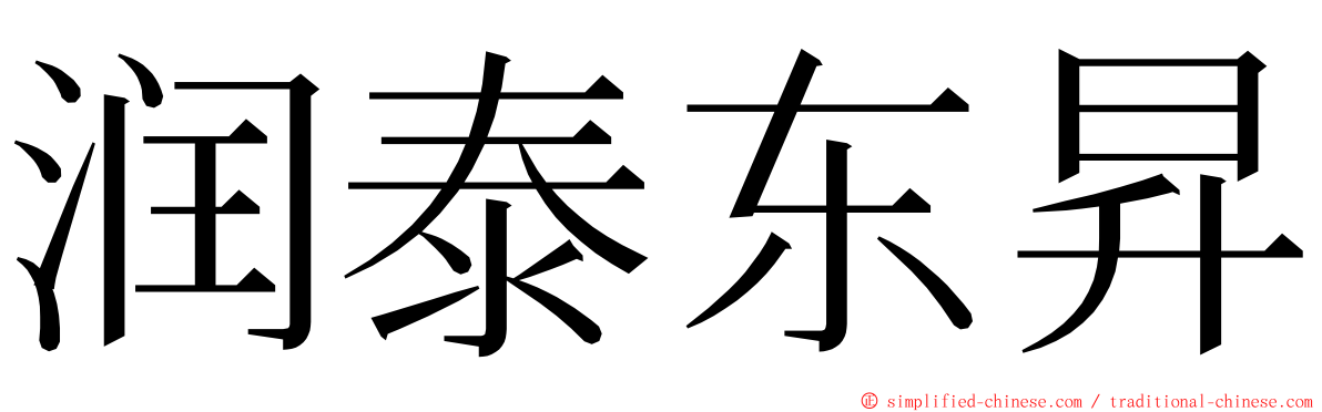 润泰东昇 ming font