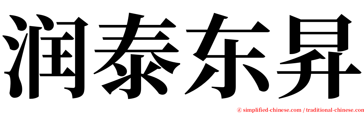 润泰东昇 serif font