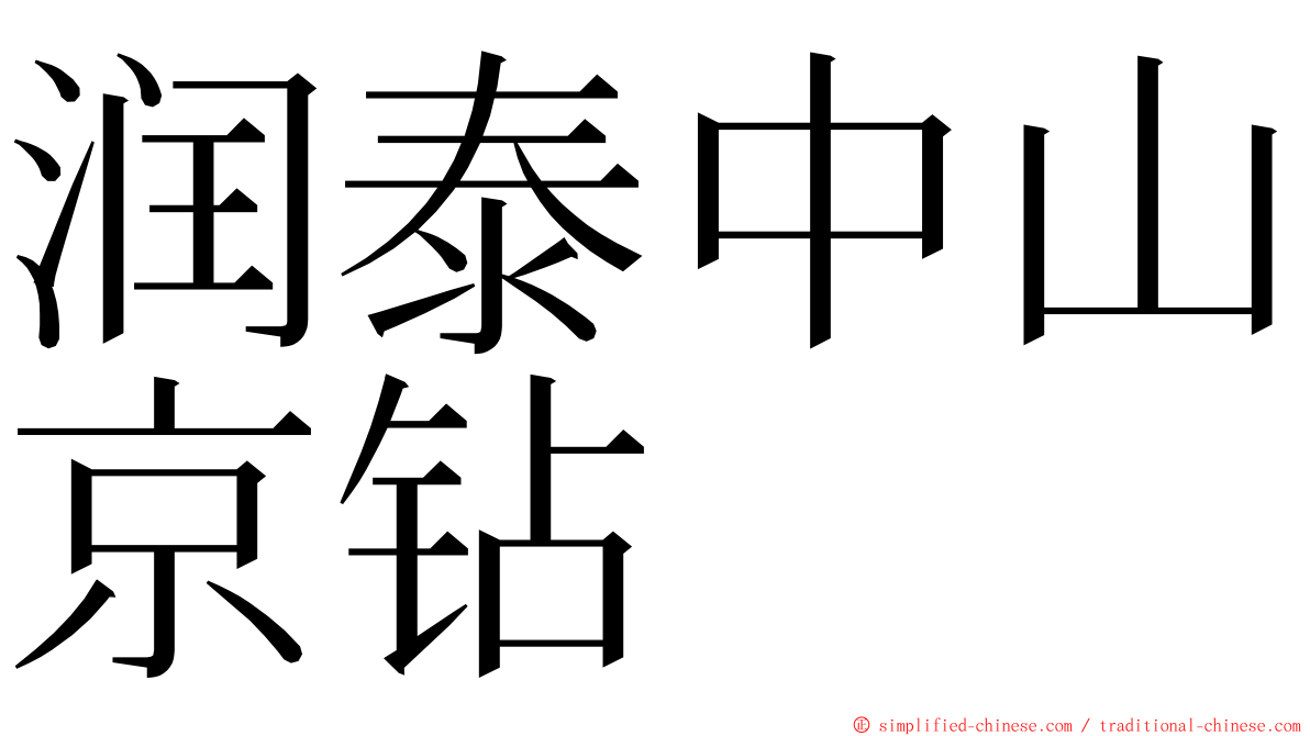 润泰中山京钻 ming font