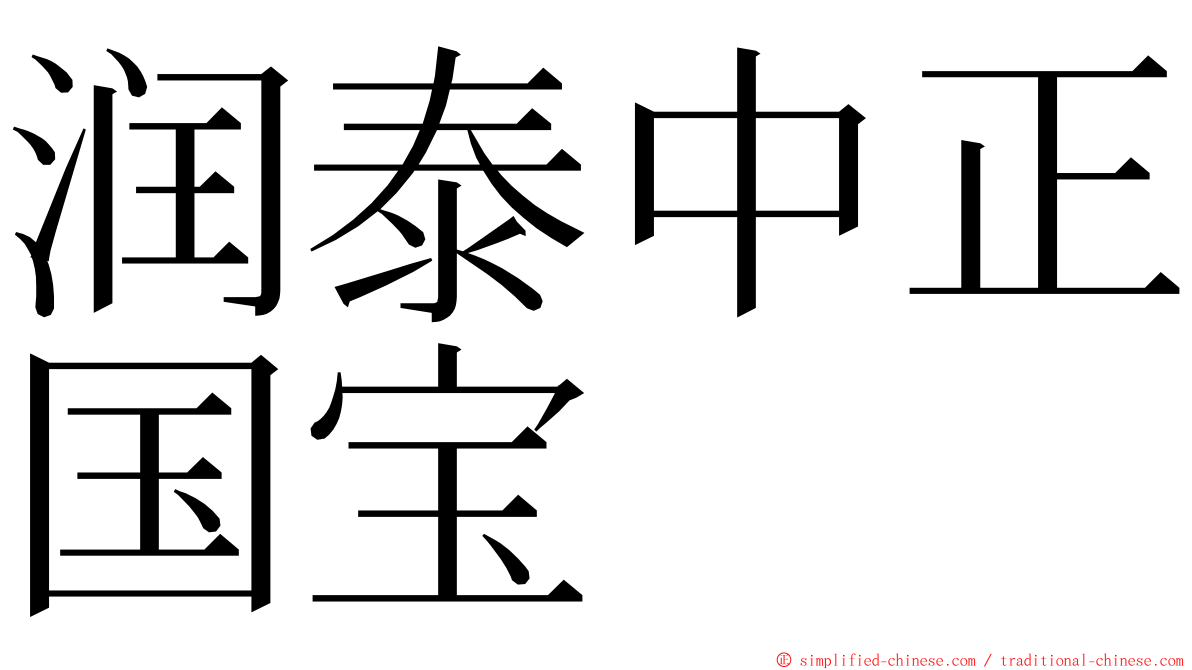 润泰中正国宝 ming font