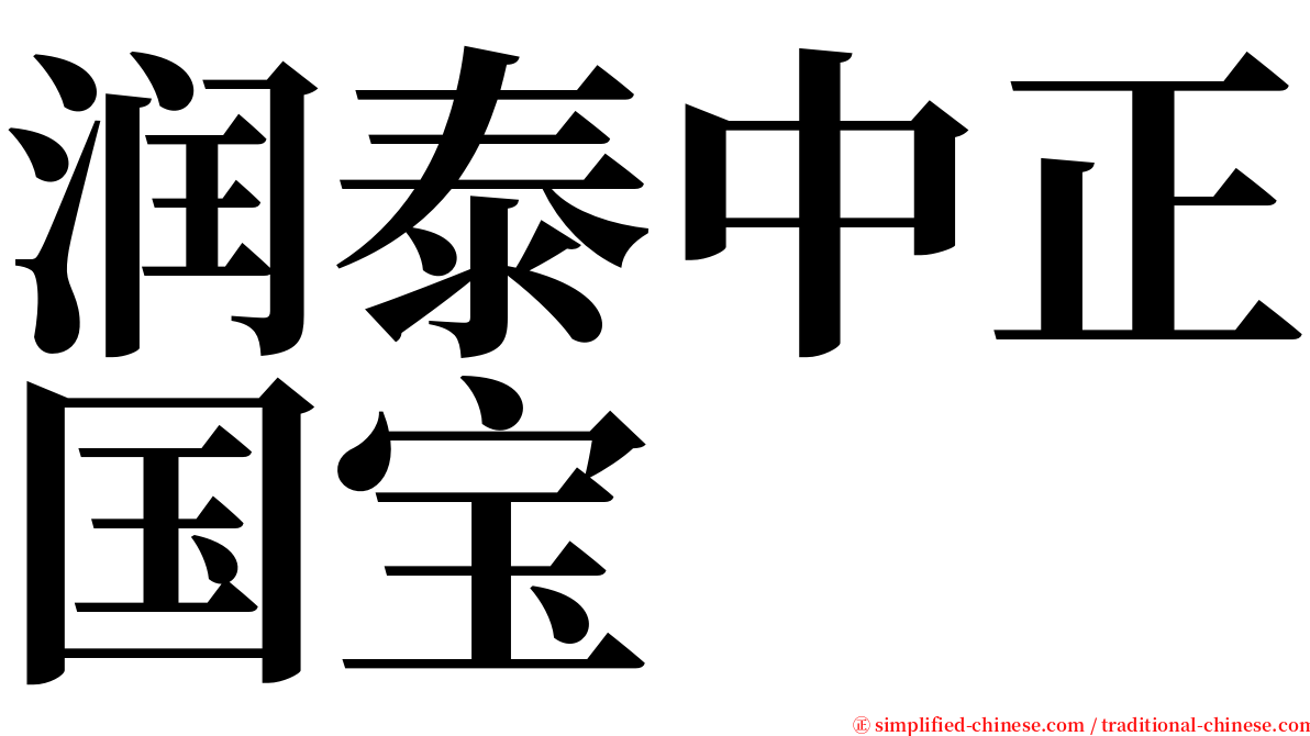 润泰中正国宝 serif font