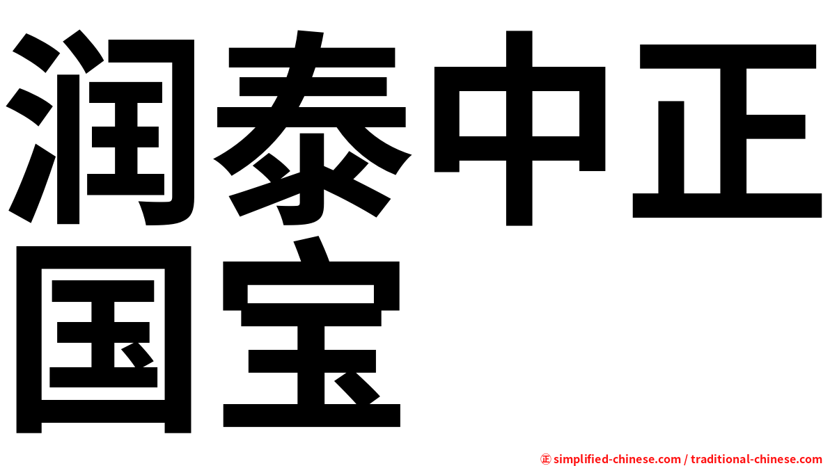 润泰中正国宝