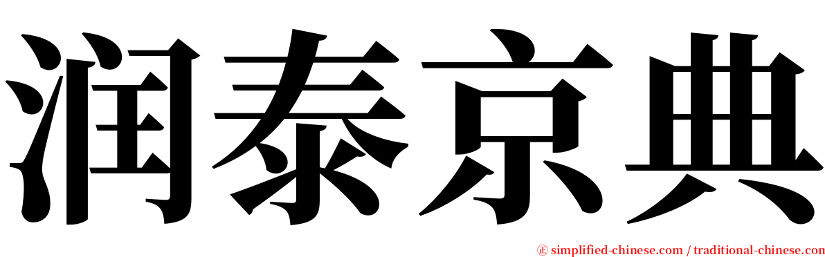 润泰京典 serif font