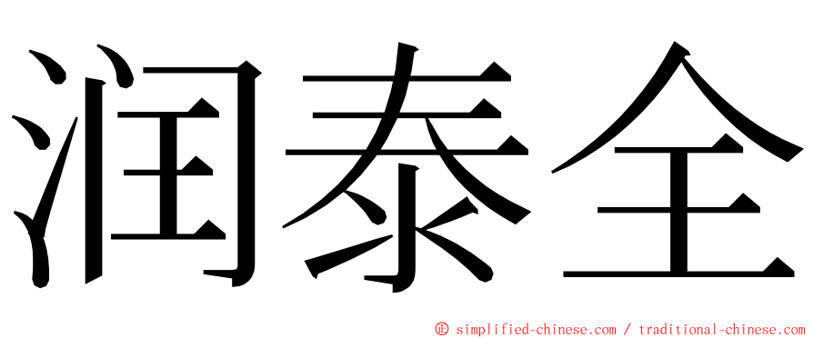 润泰全 ming font