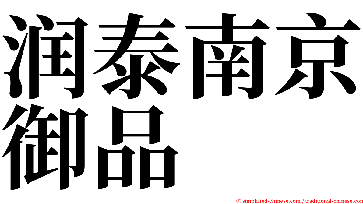 润泰南京御品 serif font