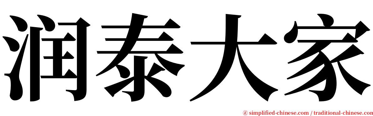 润泰大家 serif font