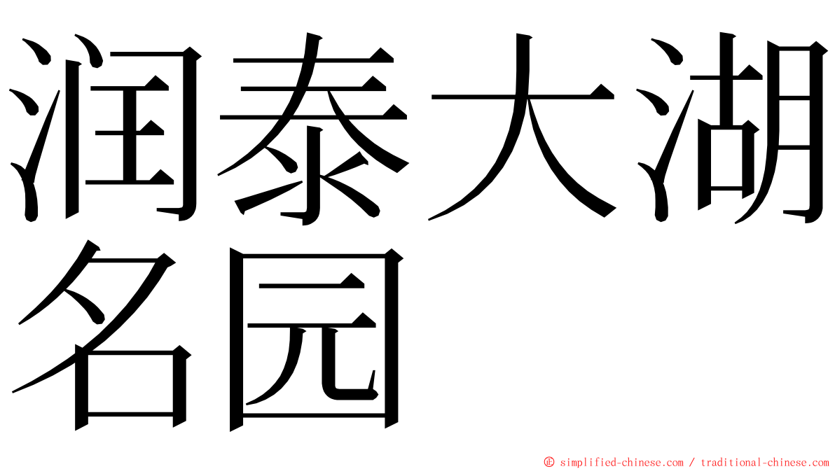 润泰大湖名园 ming font