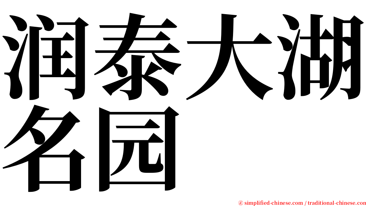 润泰大湖名园 serif font