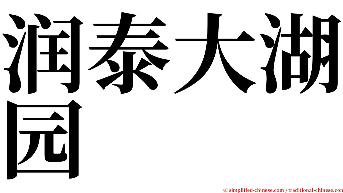 润泰大湖园 serif font