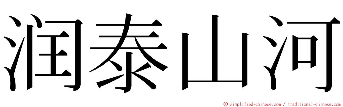 润泰山河 ming font