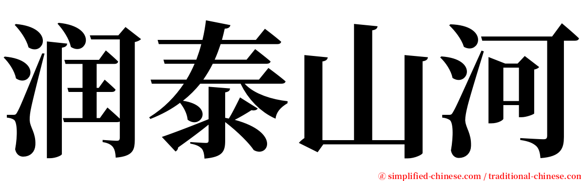 润泰山河 serif font
