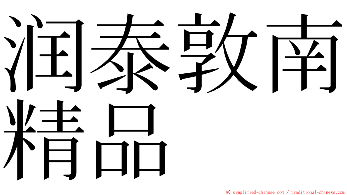 润泰敦南精品 ming font