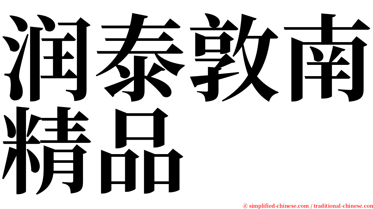 润泰敦南精品 serif font