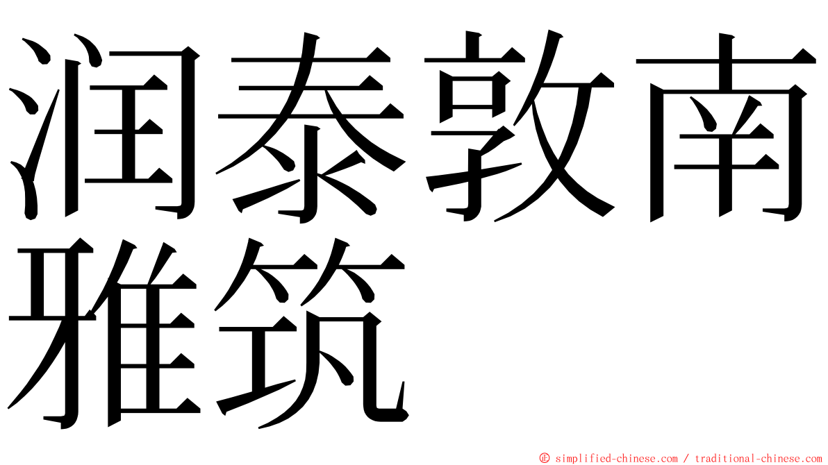 润泰敦南雅筑 ming font