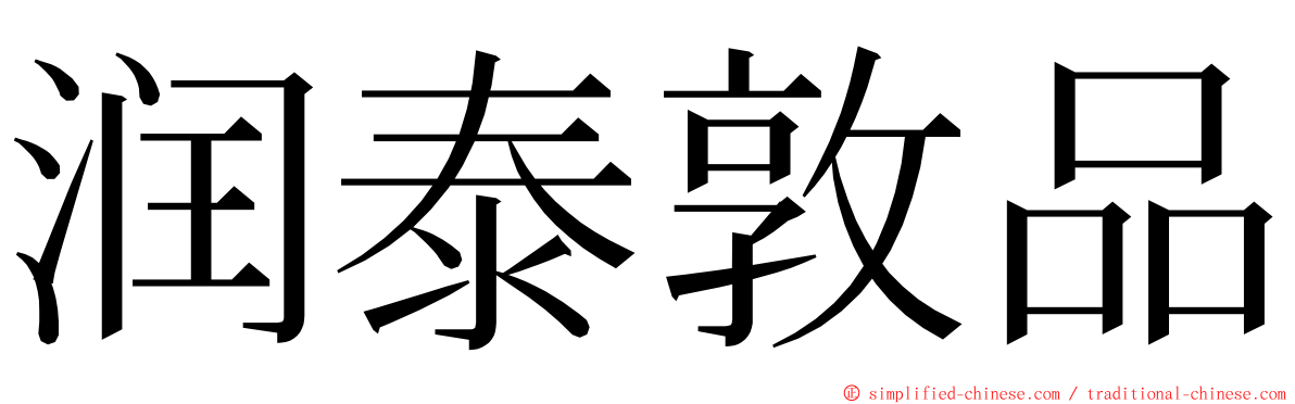 润泰敦品 ming font