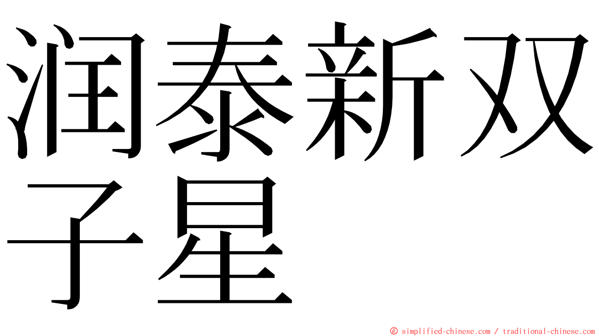 润泰新双子星 ming font