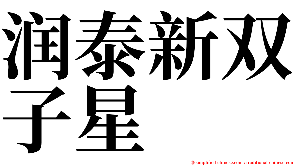 润泰新双子星 serif font