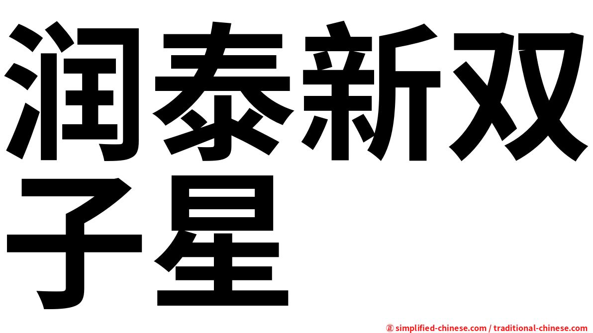 润泰新双子星