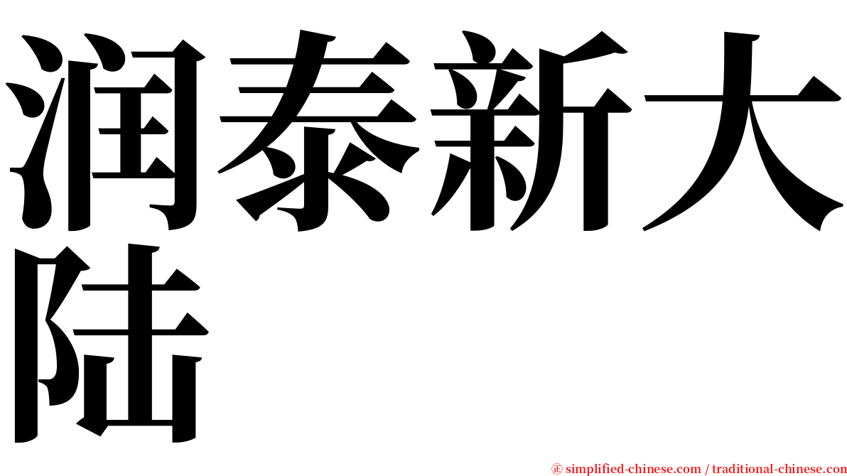 润泰新大陆 serif font