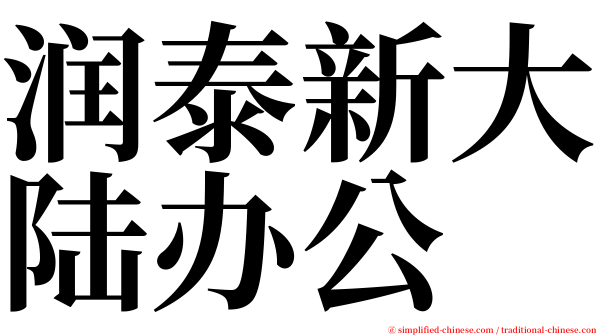 润泰新大陆办公 serif font