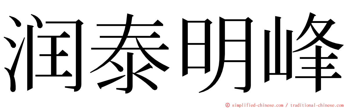 润泰明峰 ming font