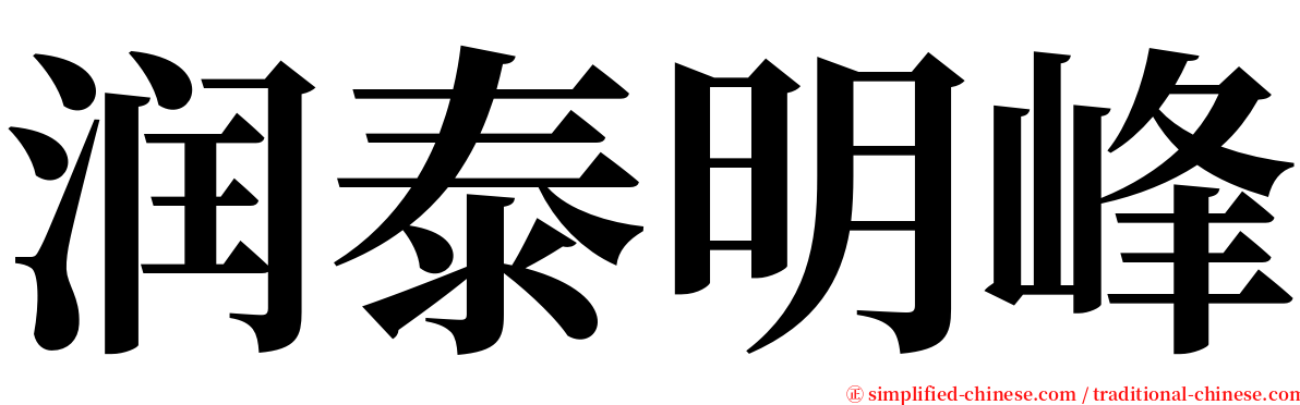 润泰明峰 serif font