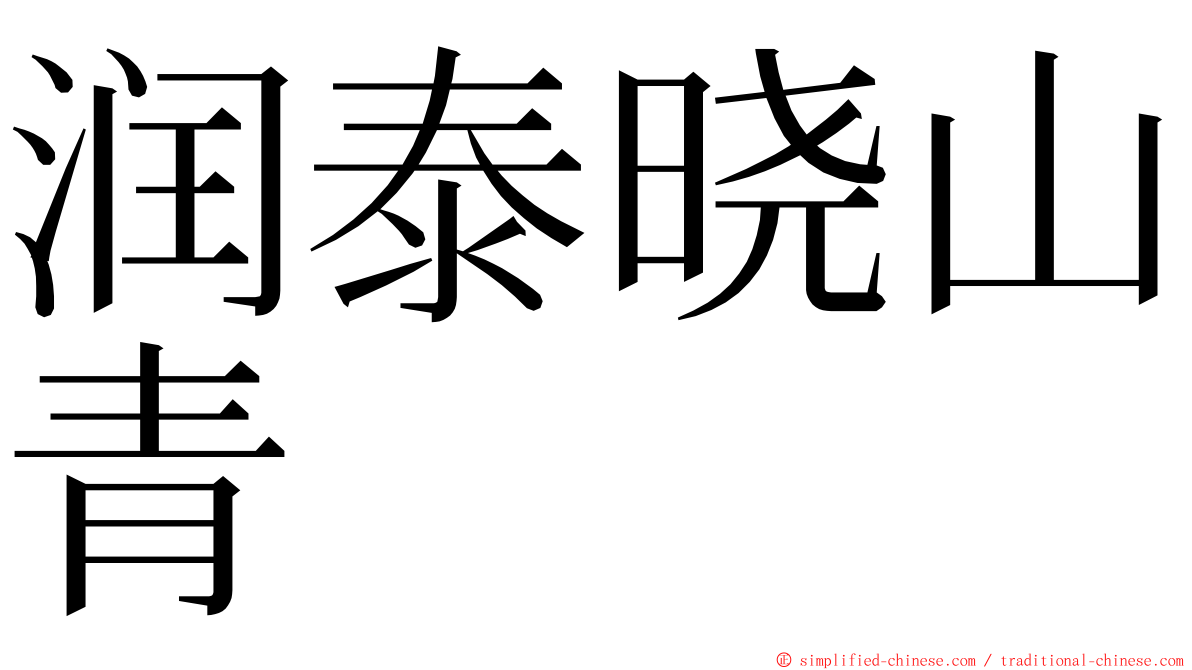 润泰晓山青 ming font