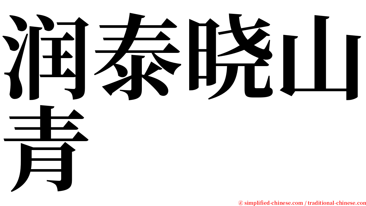 润泰晓山青 serif font