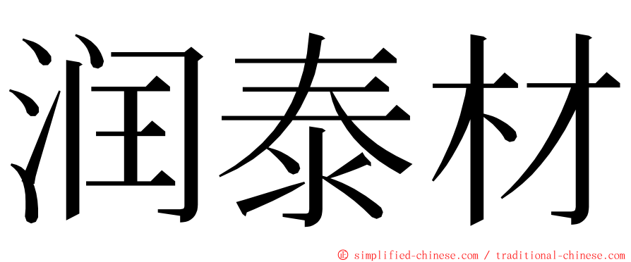 润泰材 ming font