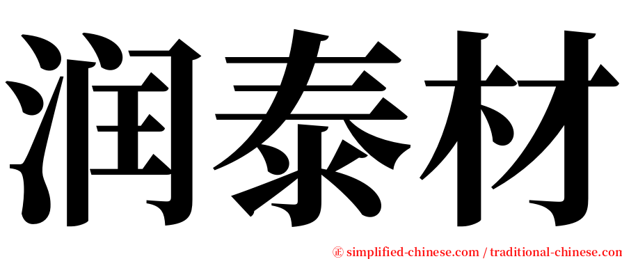 润泰材 serif font