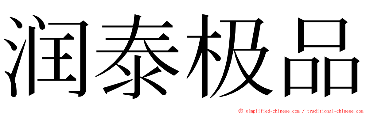 润泰极品 ming font