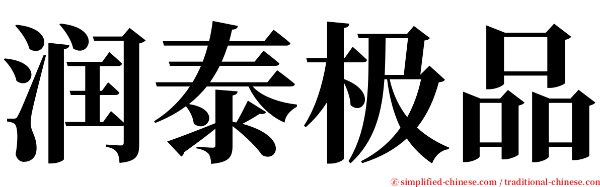 润泰极品 serif font