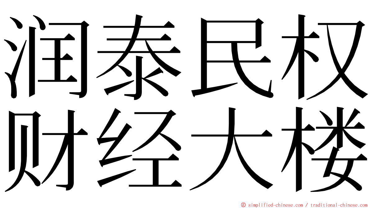 润泰民权财经大楼 ming font