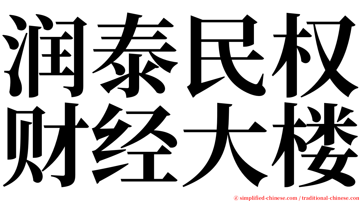 润泰民权财经大楼 serif font